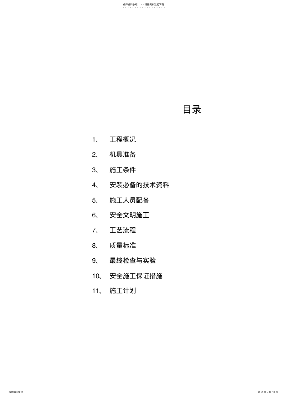 2022年电梯安装维修施工组织方案 .pdf_第2页