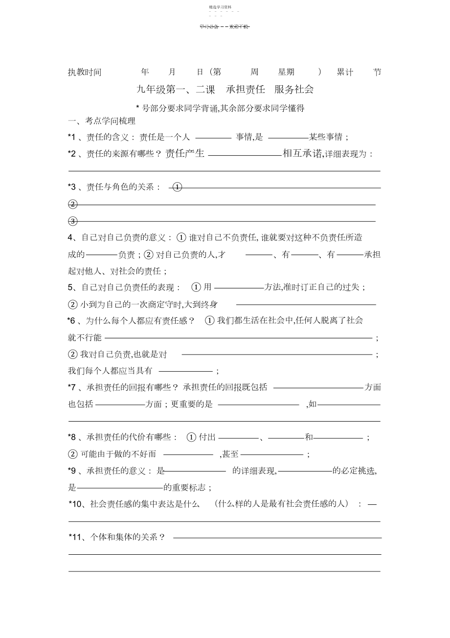 2022年第一单元第一二课承担责任_服务社会导学案.docx_第1页