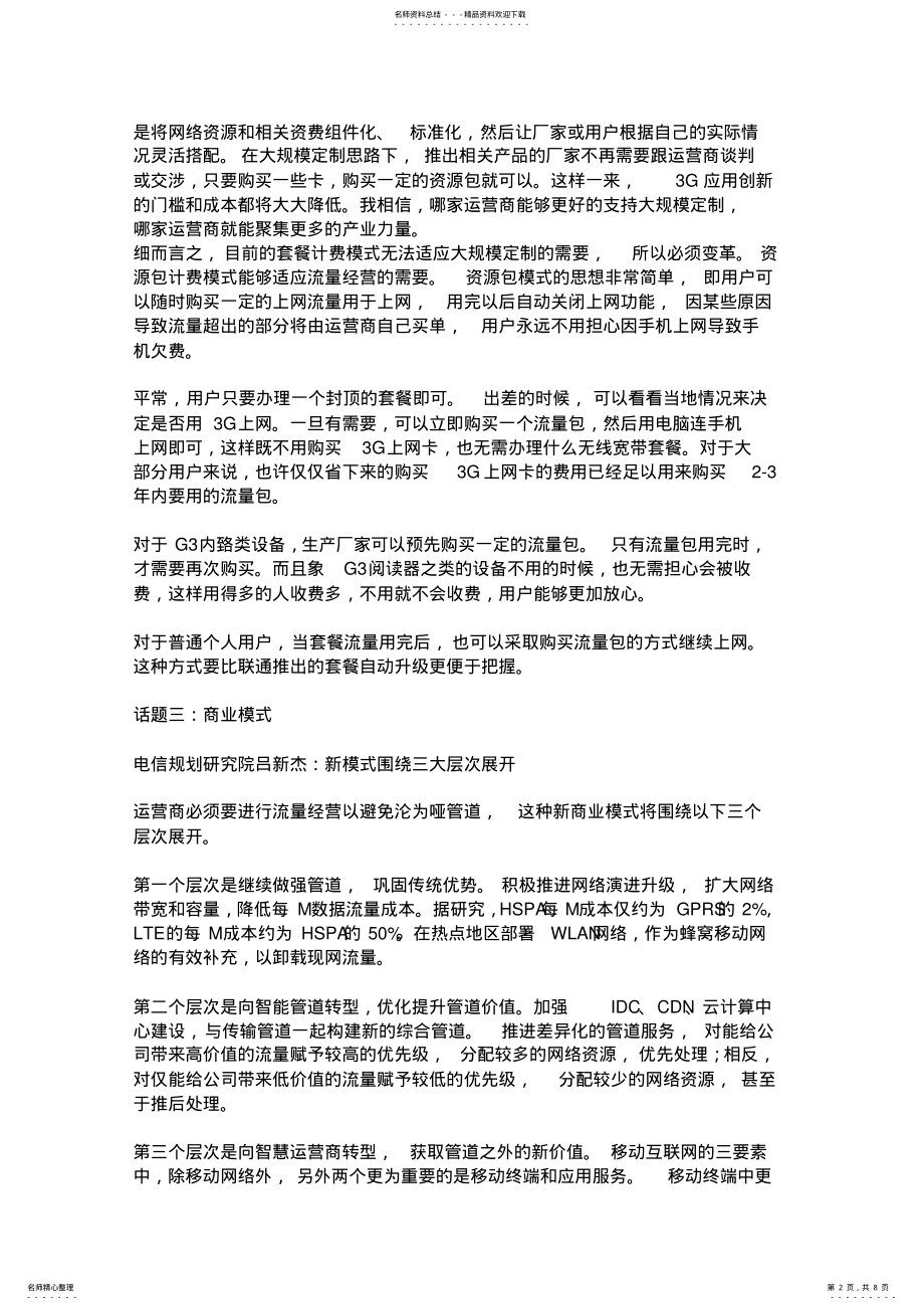 2022年电信运营商如何流量运营 .pdf_第2页