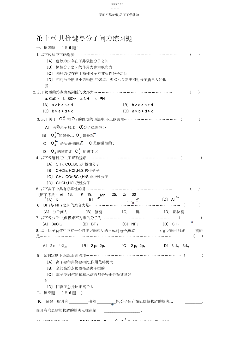 2022年第十章共价键与分子间力练习题.docx_第1页