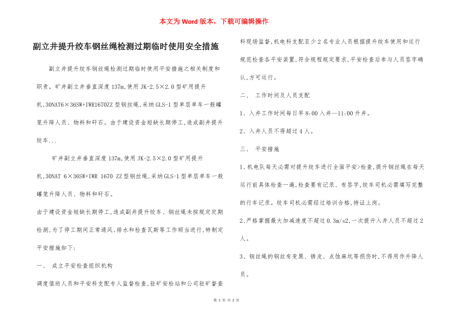 副立井提升绞车钢丝绳检测过期临时使用安全措施.docx_第1页