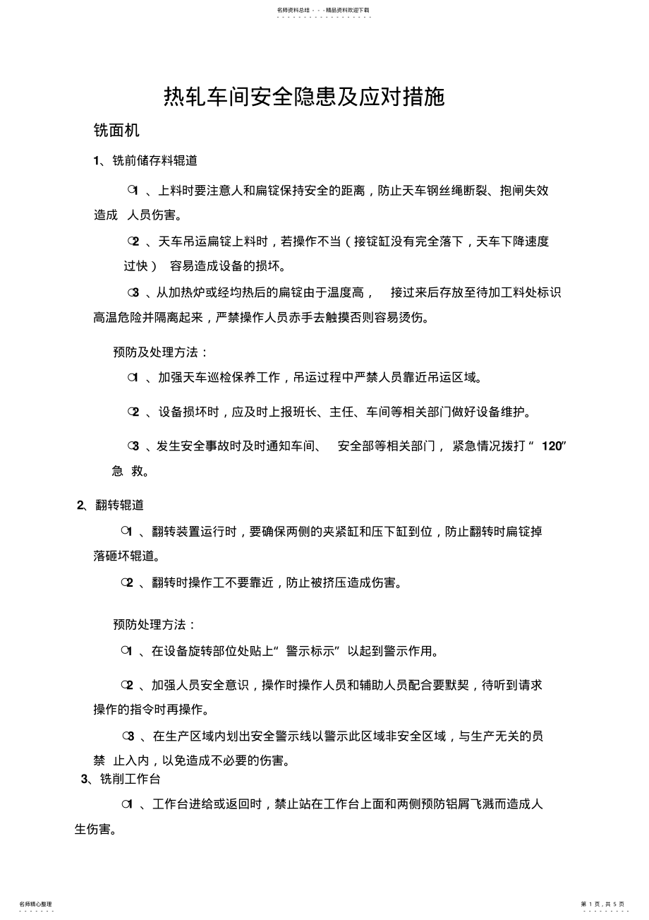 2022年热轧车间现场安全隐患及应对措施 .pdf_第1页