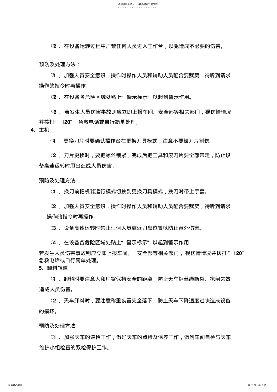 2022年热轧车间现场安全隐患及应对措施 .pdf_第2页