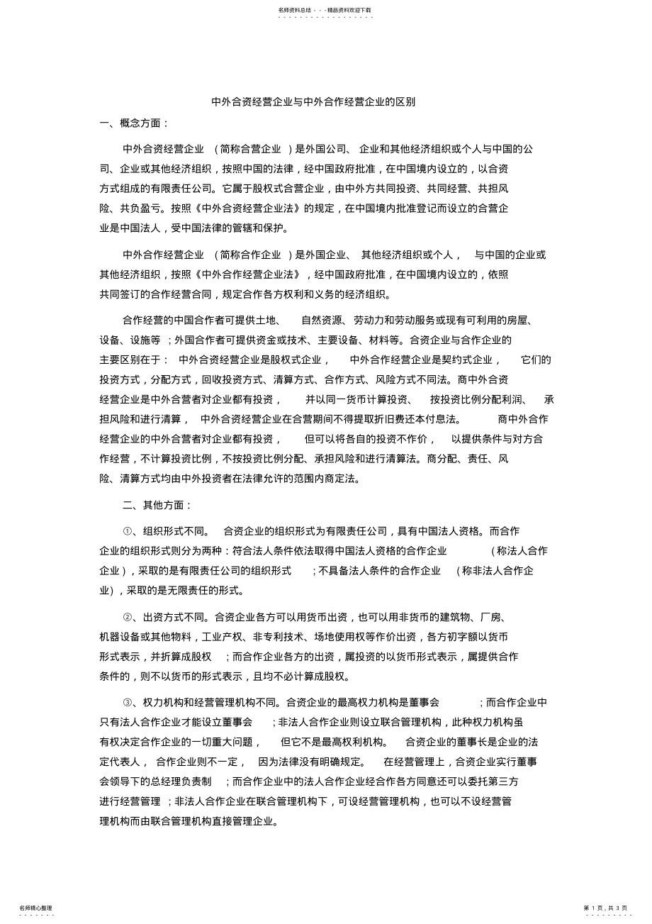 2022年中外合资经营企业与中外合作经营企业的区别 .pdf_第1页