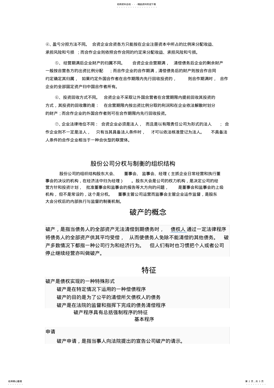 2022年中外合资经营企业与中外合作经营企业的区别 .pdf_第2页