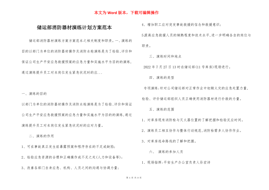 储运部消防器材演练计划方案范本.docx_第1页