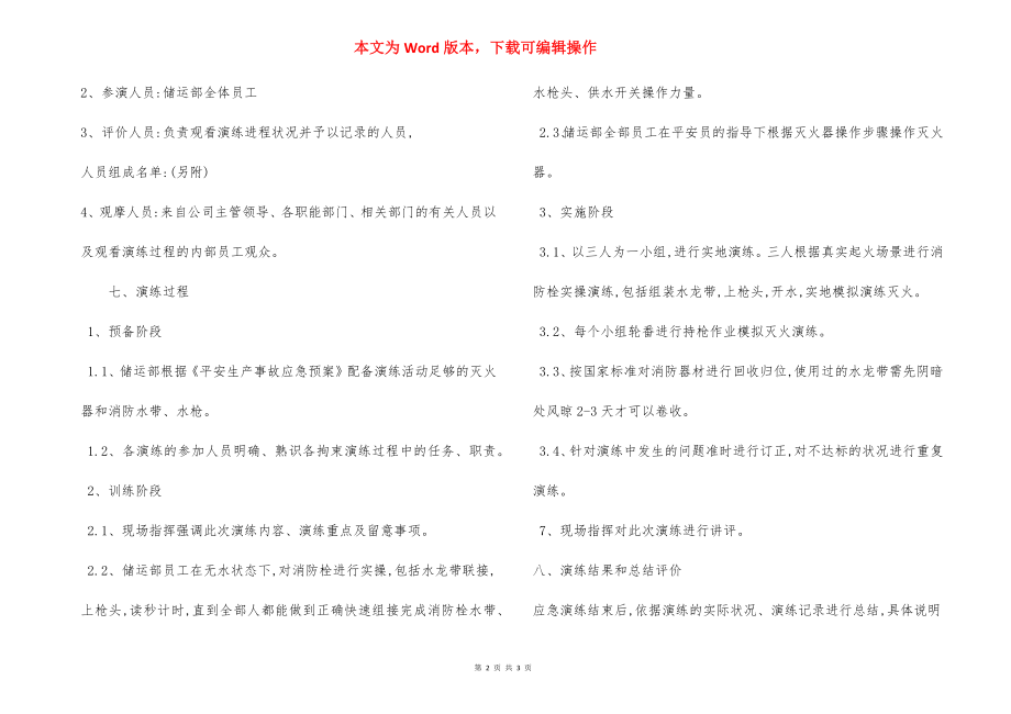 储运部消防器材演练计划方案范本.docx_第2页