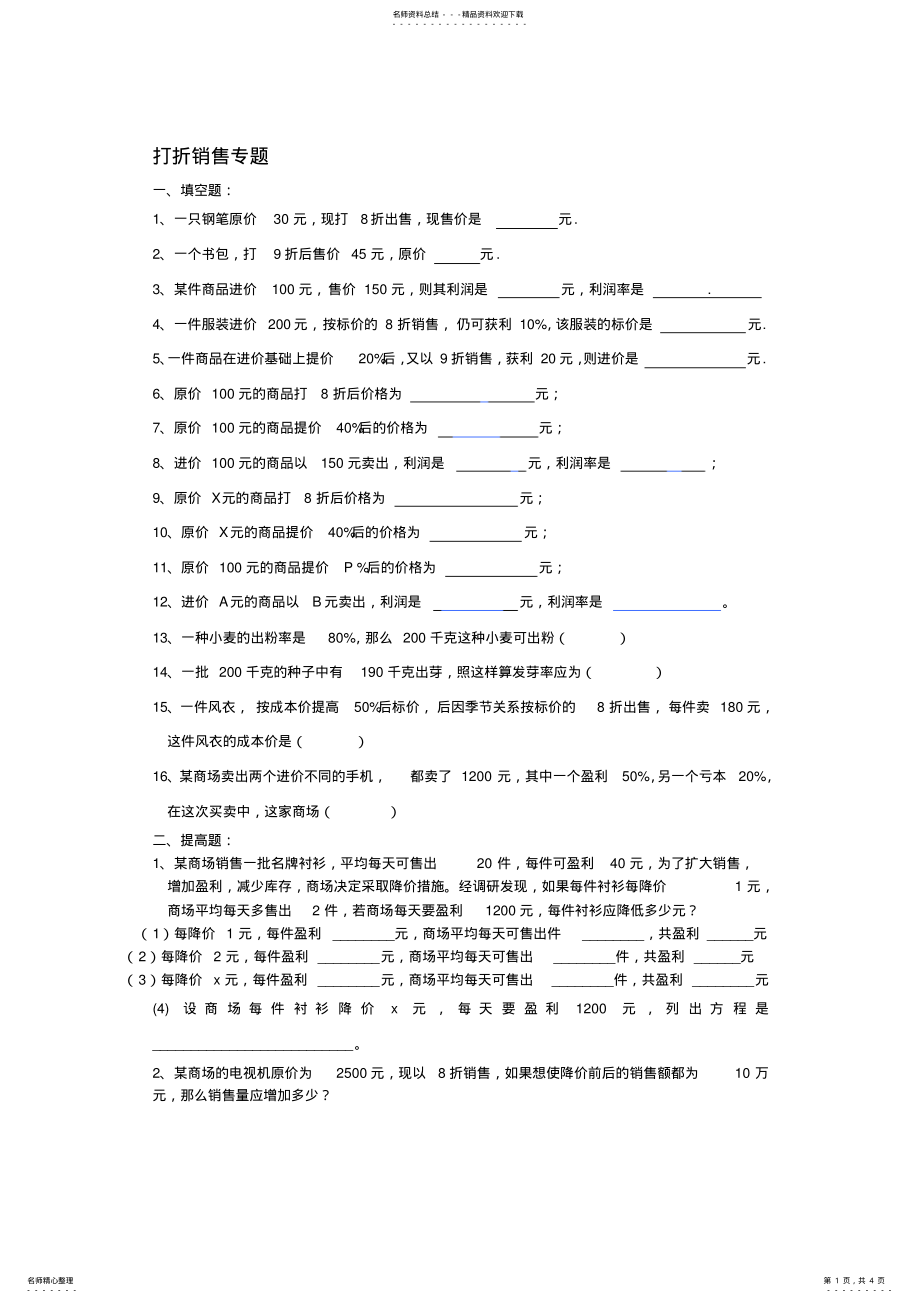 2022年七年级打折销售专题复习 .pdf_第1页