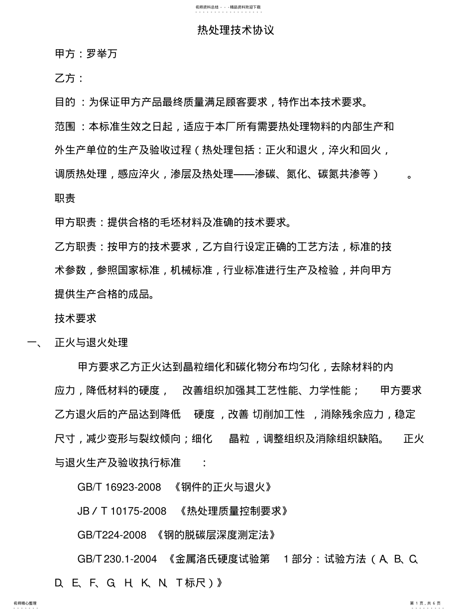 2022年热处理技术协议..编制第一版 .pdf_第1页