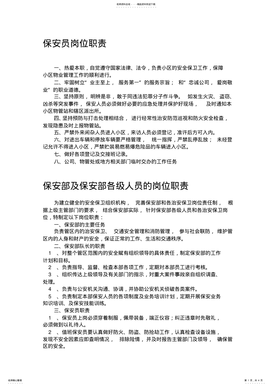 2022年物业管理公司保安员岗位职责 .pdf_第1页