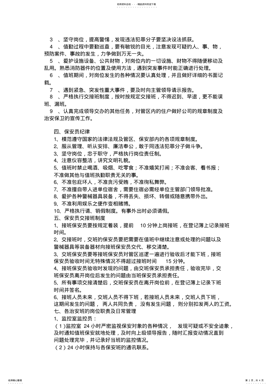 2022年物业管理公司保安员岗位职责 .pdf_第2页