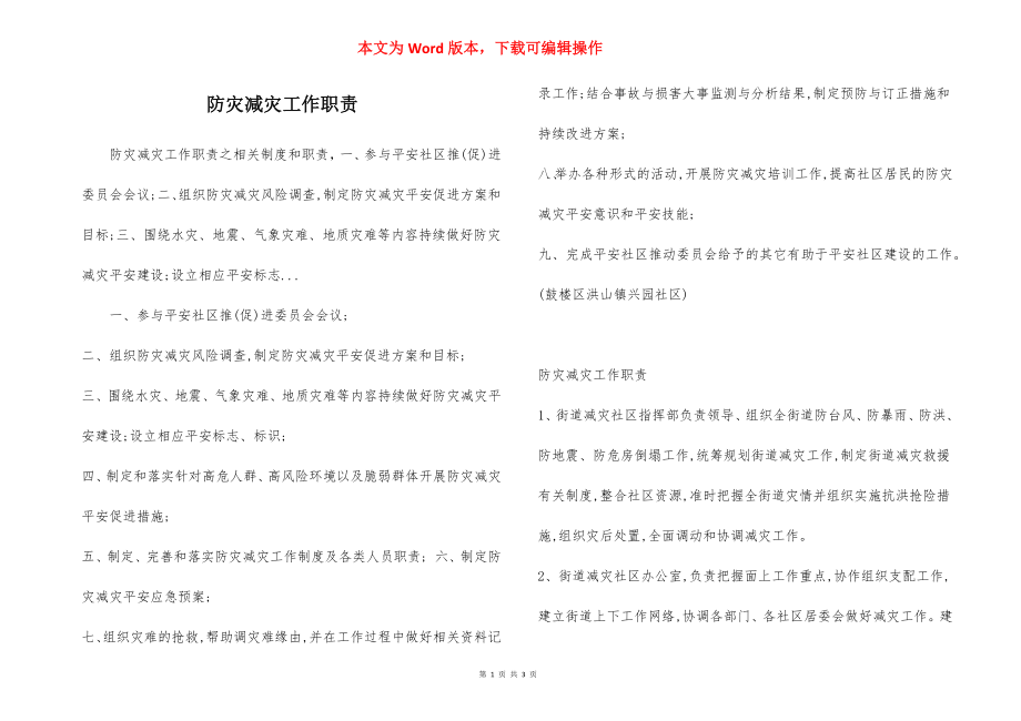 防灾减灾工作职责.docx_第1页