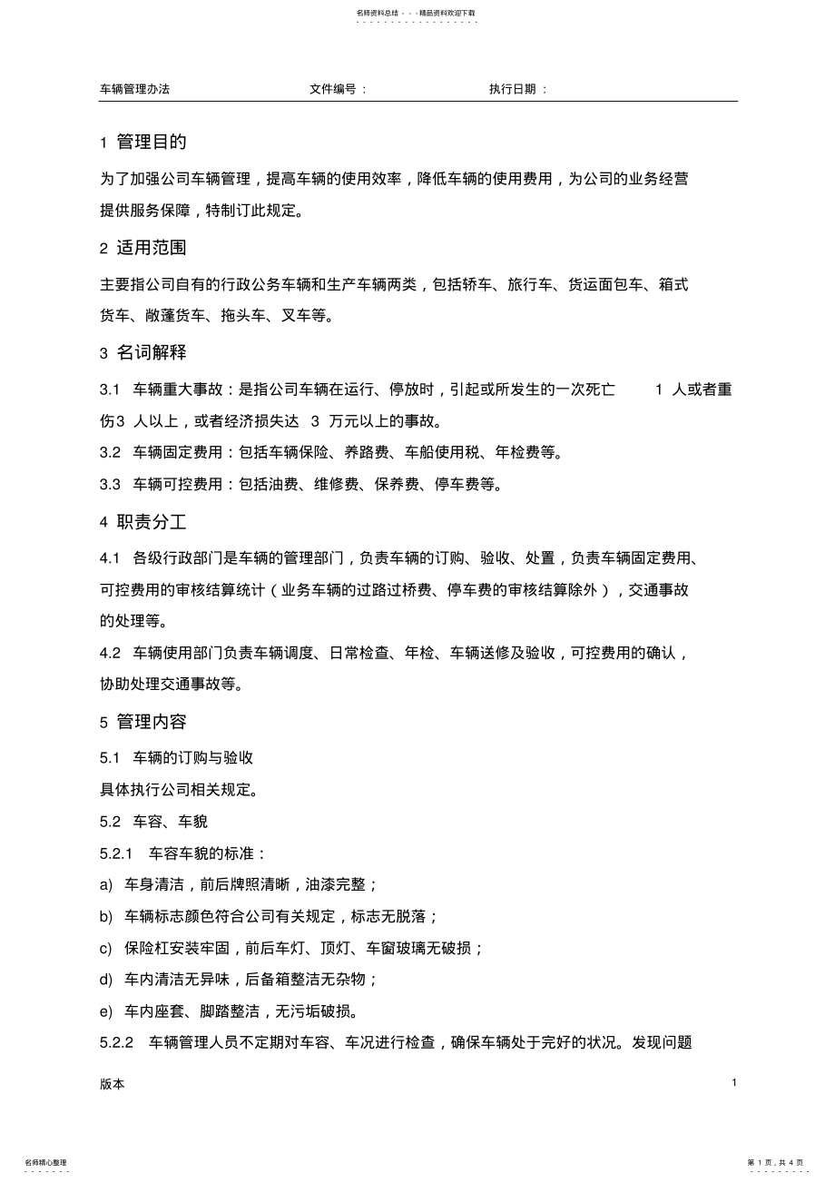 2022年物流公司车辆管理流程 .pdf_第1页