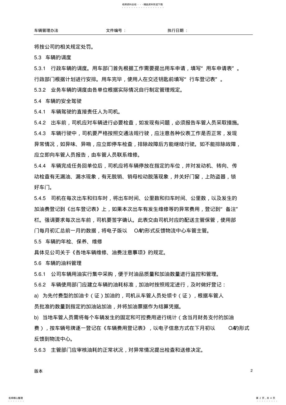 2022年物流公司车辆管理流程 .pdf_第2页