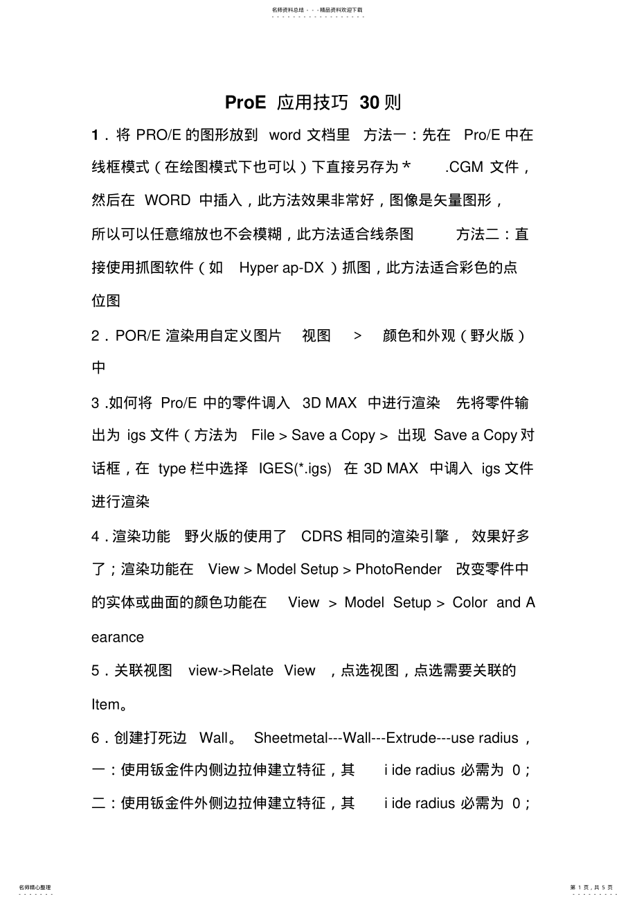 2022年ProE应用技巧则 .pdf_第1页