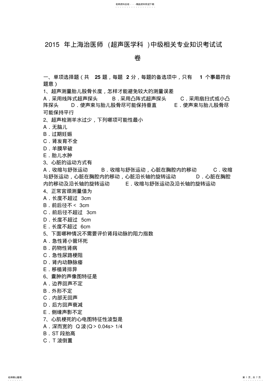 2022年上海治医师中级相关专业知识考试试卷 .pdf_第1页