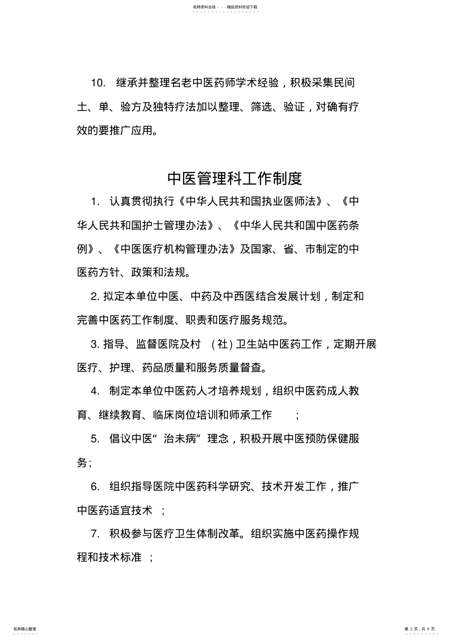 2022年中医科规章制度诊疗规范 .pdf_第2页