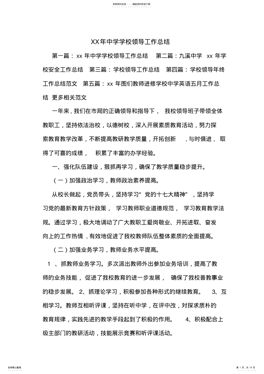 2022年中学学校领导工作总结 .pdf_第1页