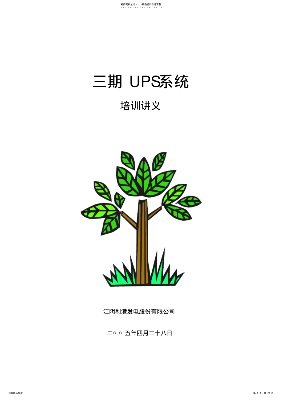 2022年UPS系统讲义 .pdf_第1页