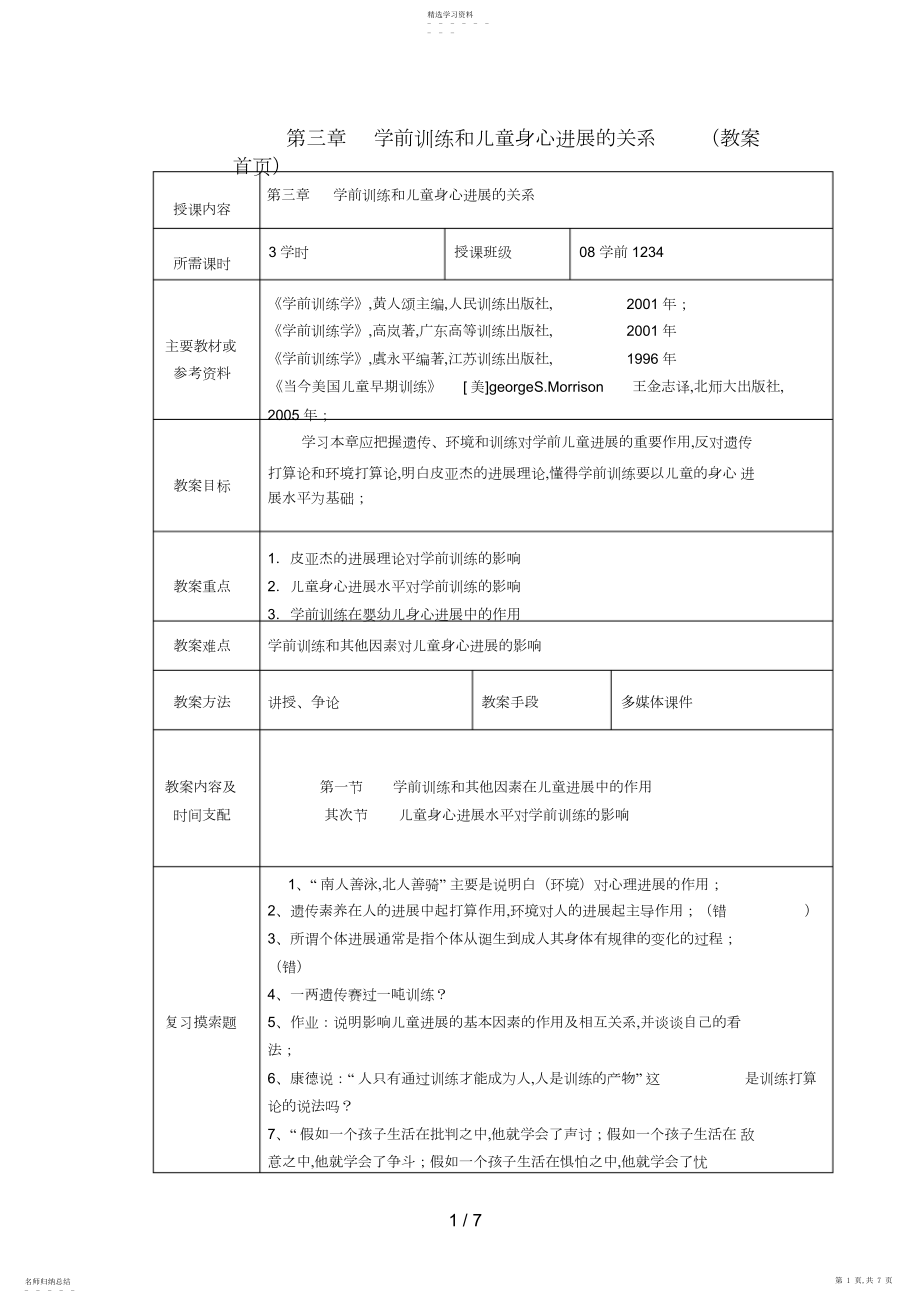 2022年第三章学前教育和儿童身心发展的关系.docx_第1页