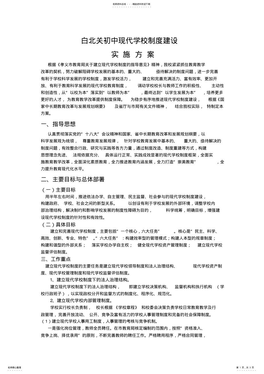 2022年现代学校制度建设实施方案 .pdf_第1页