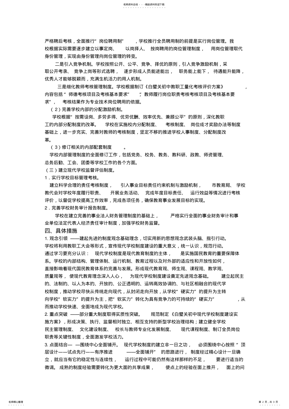 2022年现代学校制度建设实施方案 .pdf_第2页