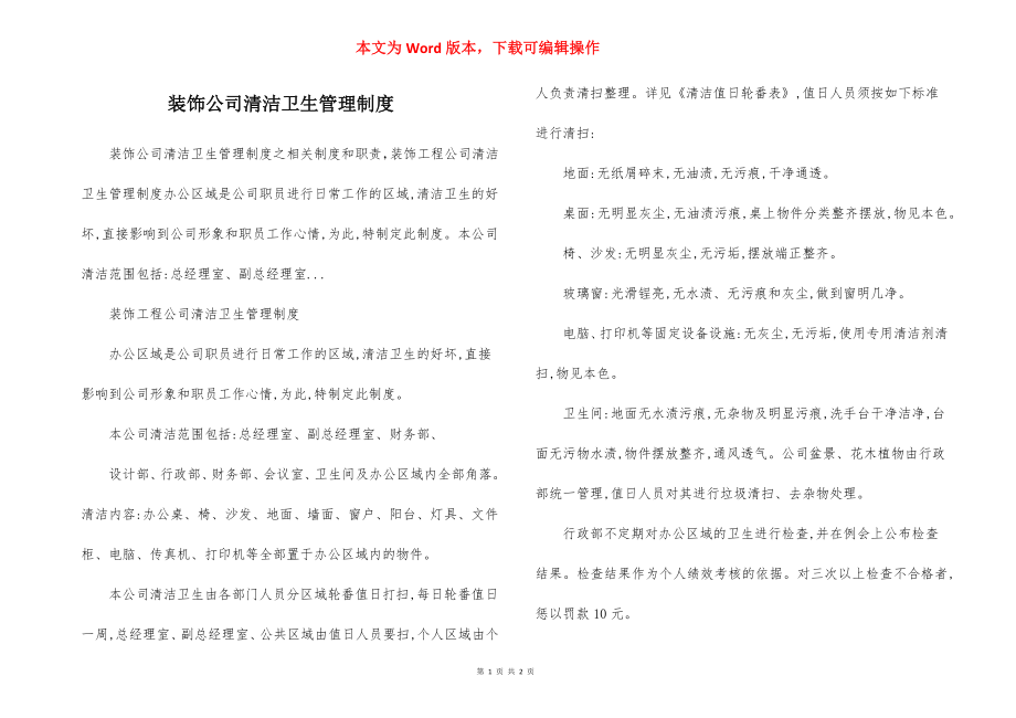 装饰公司清洁卫生管理制度.docx_第1页