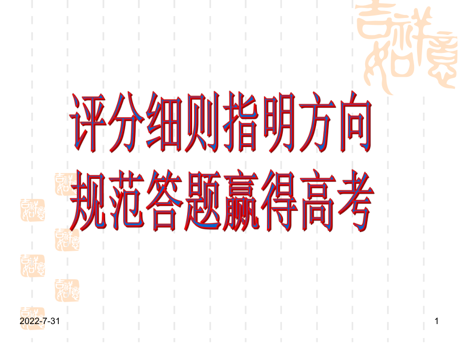 2018年高考化学全国卷评分细则暨2019届高三非选择题答题策略ppt课件.pptx_第1页