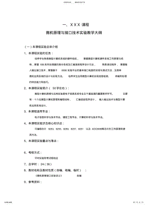 2022年电子科技大学实验教学大纲编写格式-一、XXX课程微机原理与接 .pdf