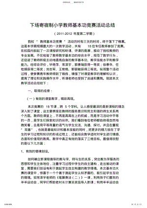 2022年下场寄宿制小学教师基本功竞赛活动总结_共页 .pdf