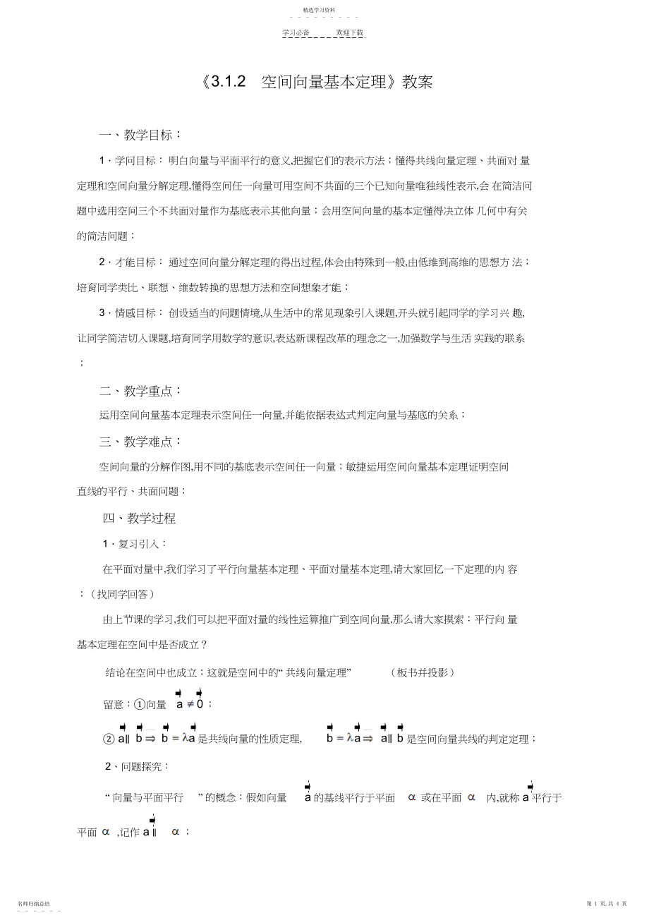 2022年空间向量基本定理教案.docx_第1页