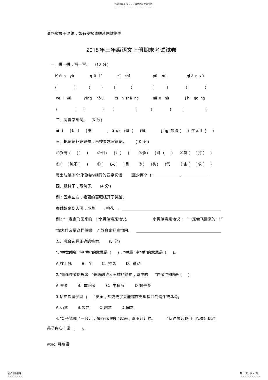 2022年三年级语文上册期末考试试卷知识讲解 .pdf_第1页