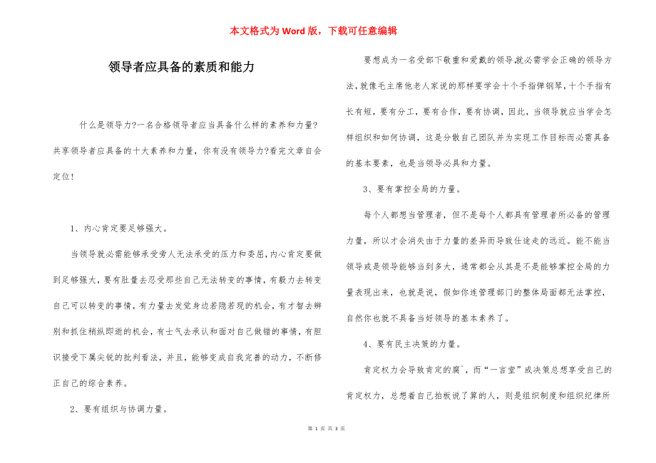 领导者应具备的素质和能力.docx_第1页