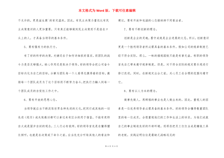 领导者应具备的素质和能力.docx_第2页