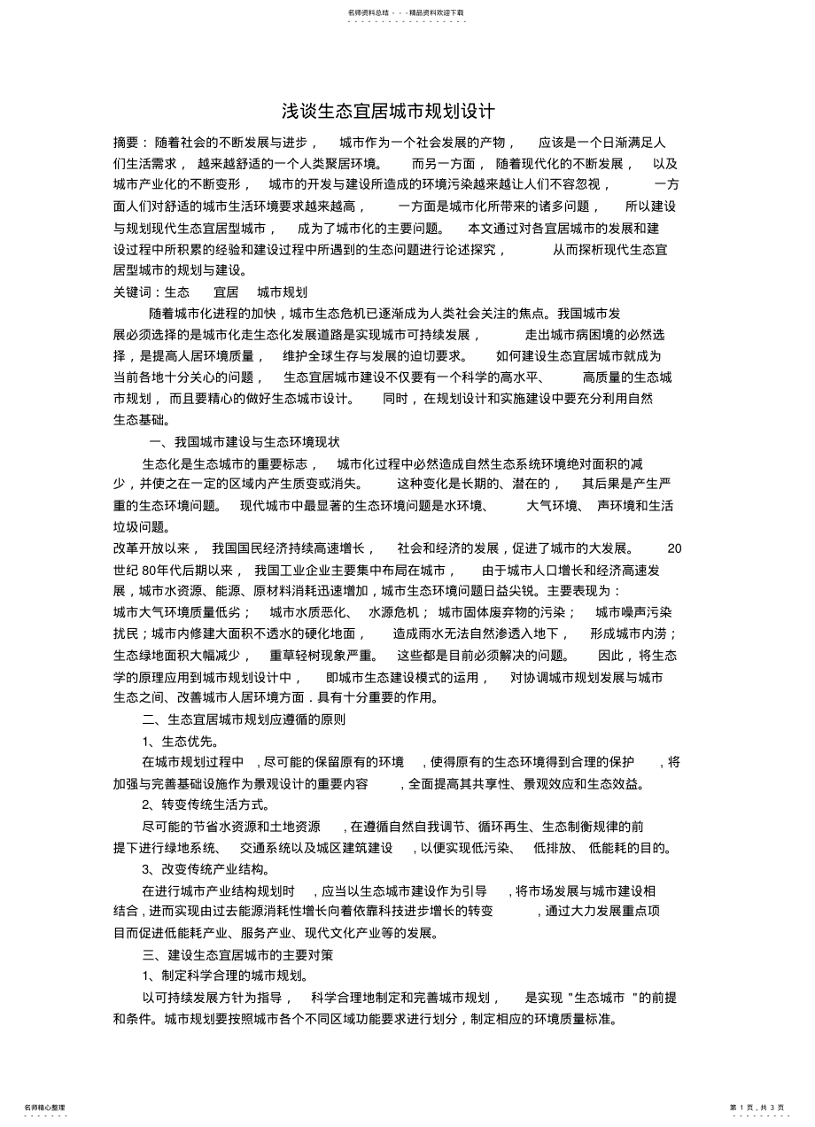 2022年生态城市规划 .pdf_第1页