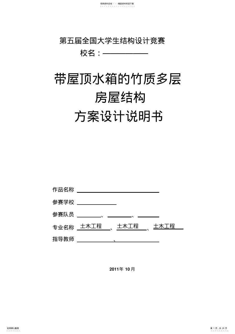 2022年第五届结构设计大赛方案设计说明书 .pdf_第1页