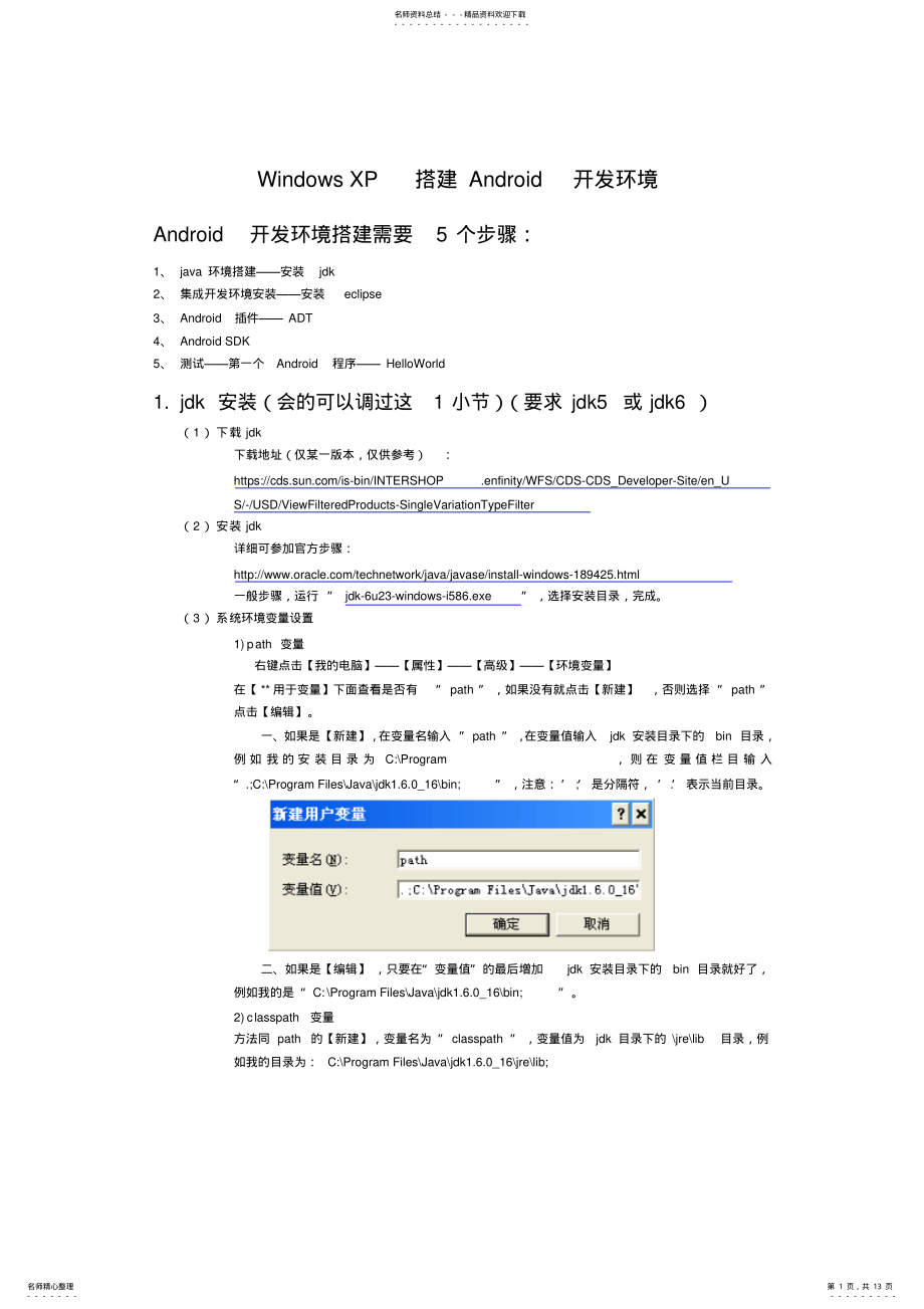 2022年WindowsXP搭建Android开发环境 .pdf_第1页