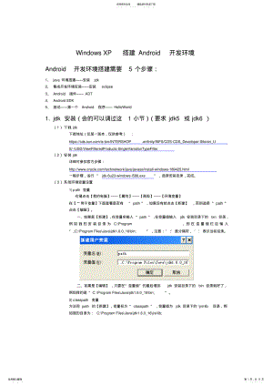 2022年WindowsXP搭建Android开发环境 .pdf