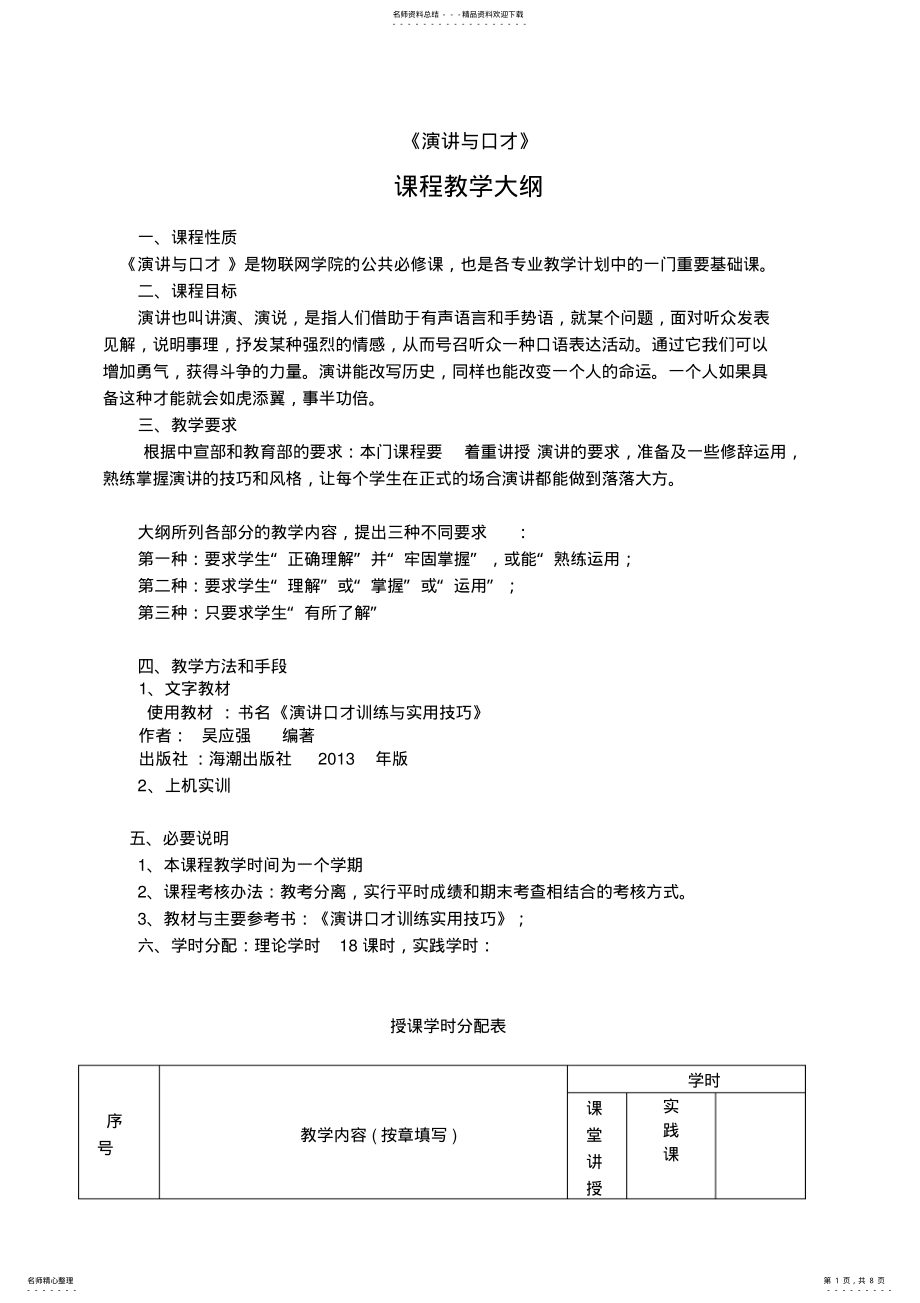 2022年《演讲与口才》课程教学大纲 .pdf_第1页