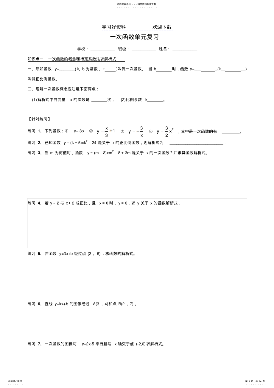 2022年一次函数单元复习讲义无答案 .pdf_第1页