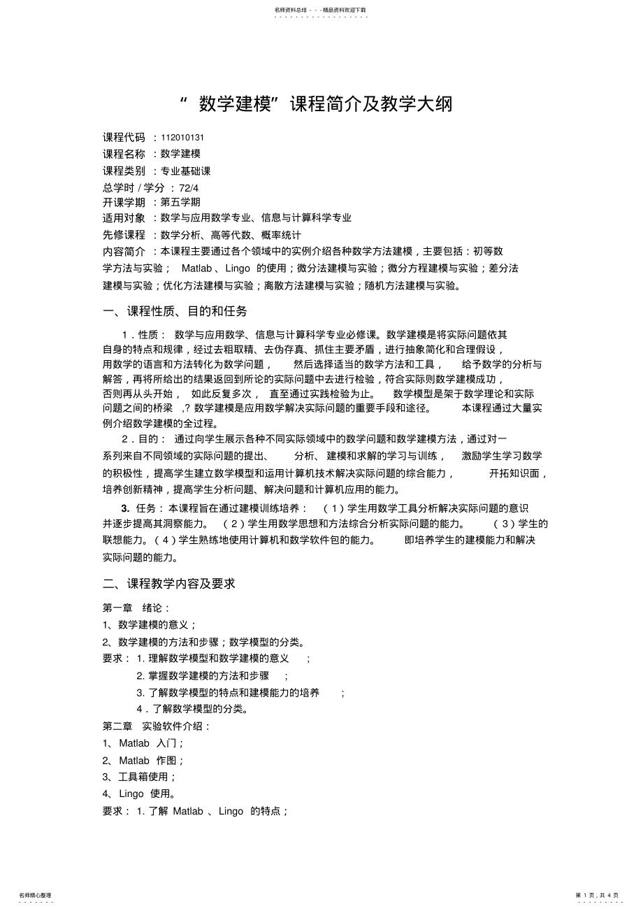 2022年“数学建模”课程简介及教学大纲 .pdf_第1页