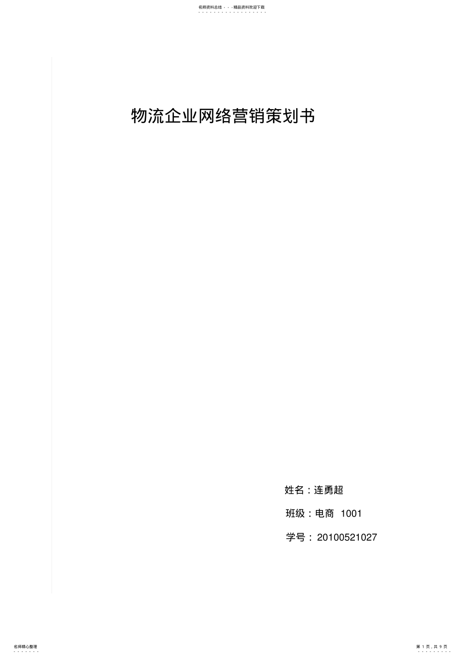 2022年物流网络营销策划书 .pdf_第1页