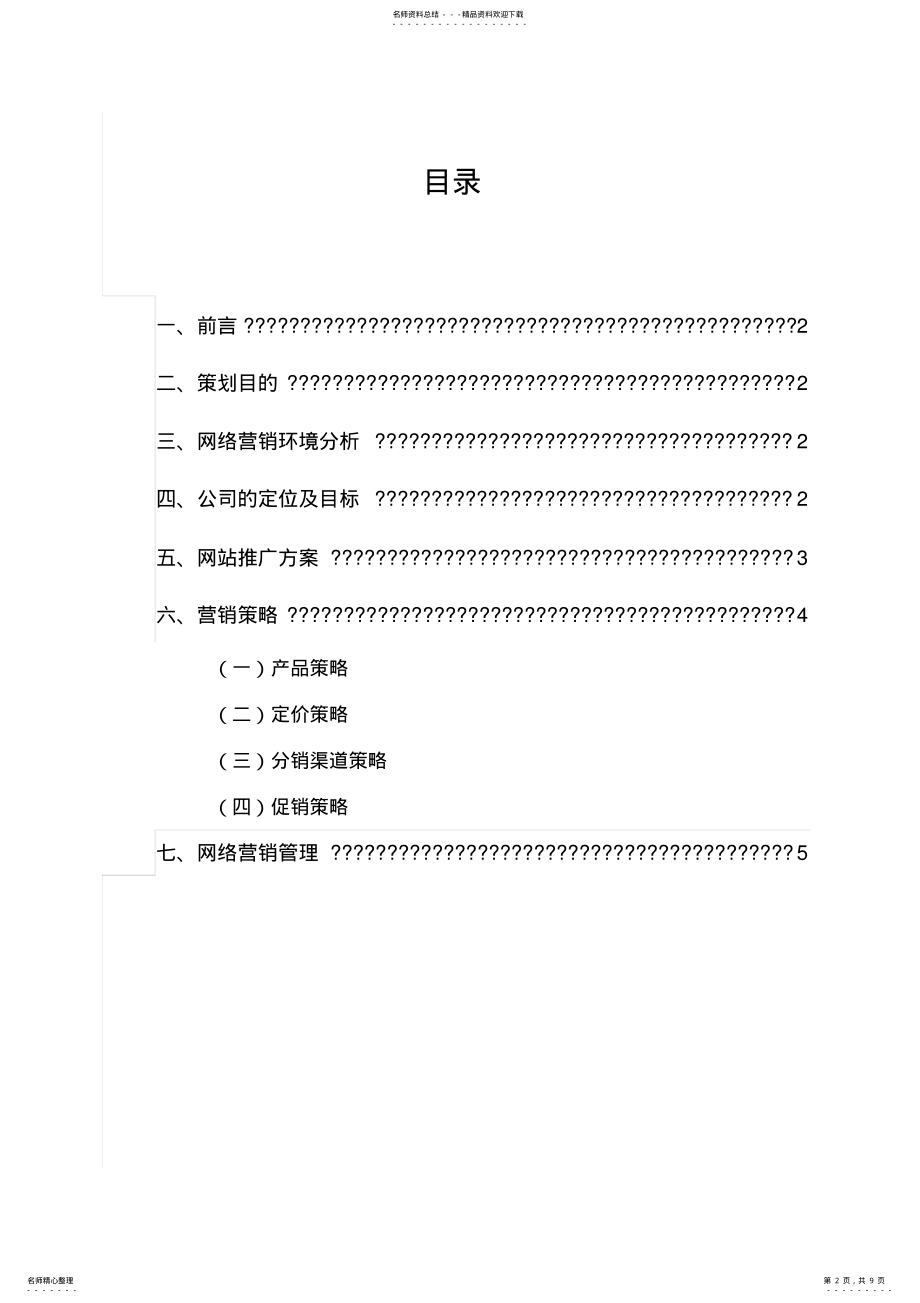 2022年物流网络营销策划书 .pdf_第2页