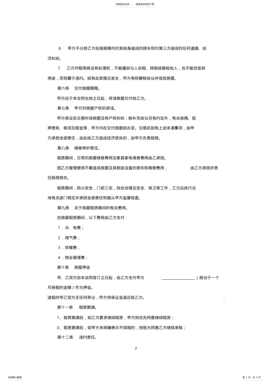 2022年个人房屋租赁合同范本 .pdf_第2页