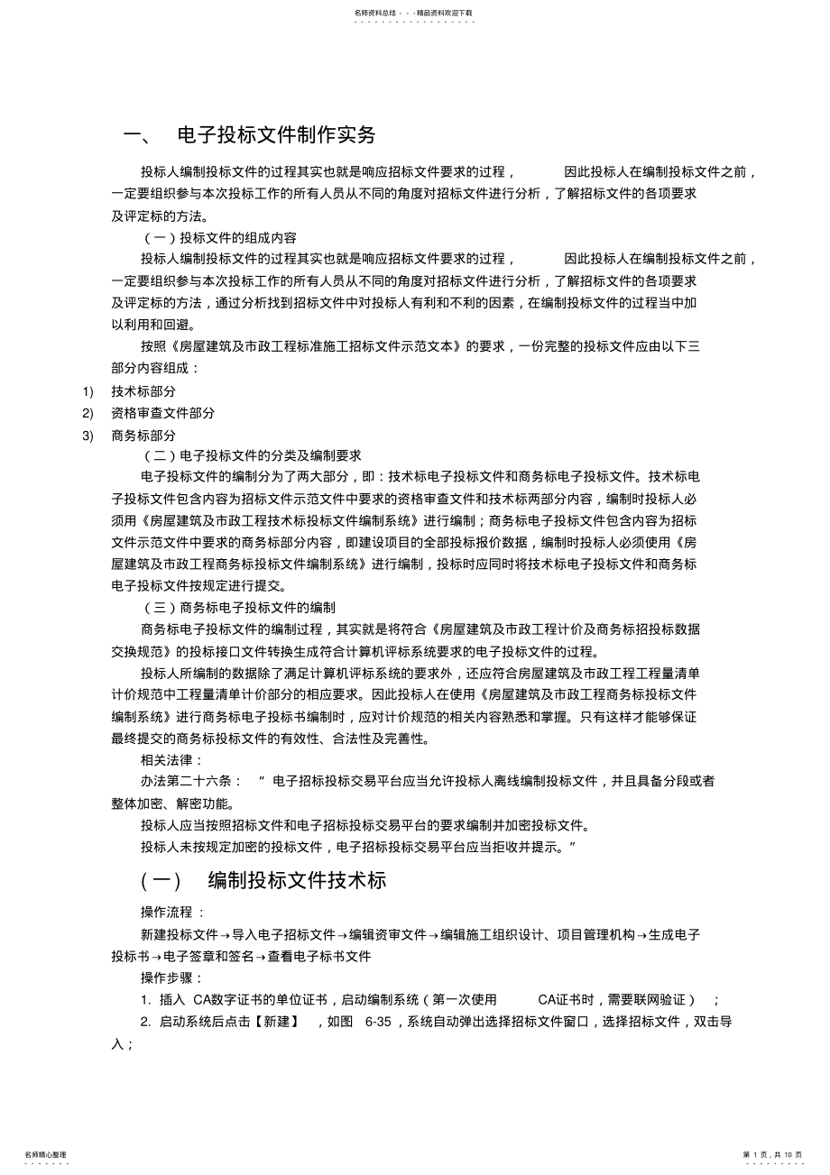 2022年电子投标文件制作实务 .pdf_第1页