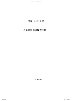 2022年用友e-HR系统操作手册_人员信息管理 .pdf