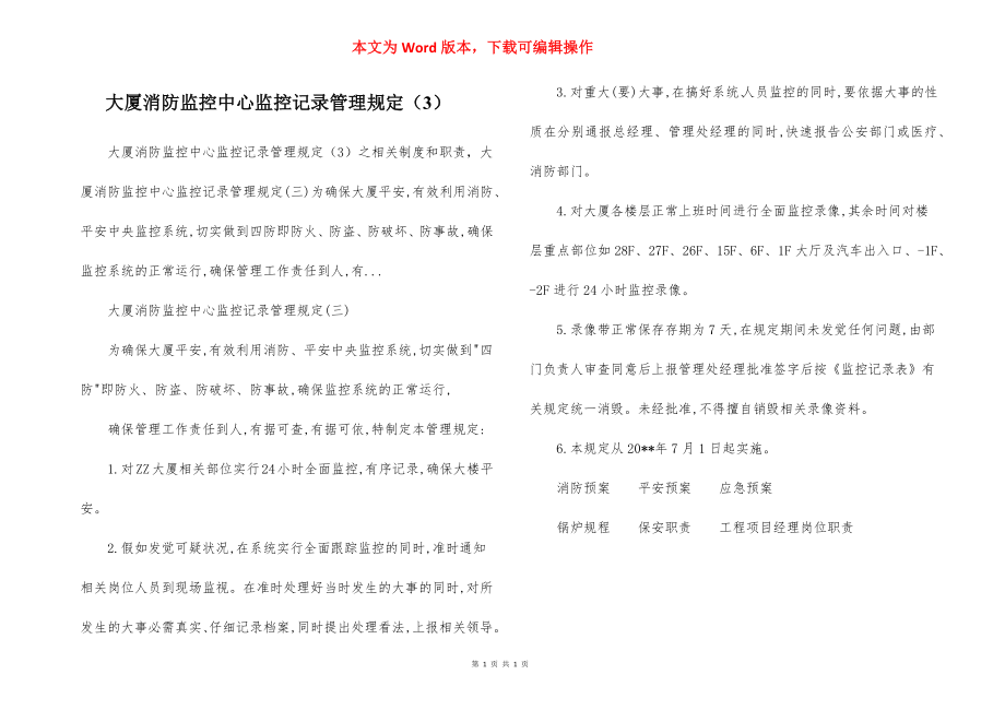 大厦消防监控中心监控记录管理规定（3）.docx_第1页