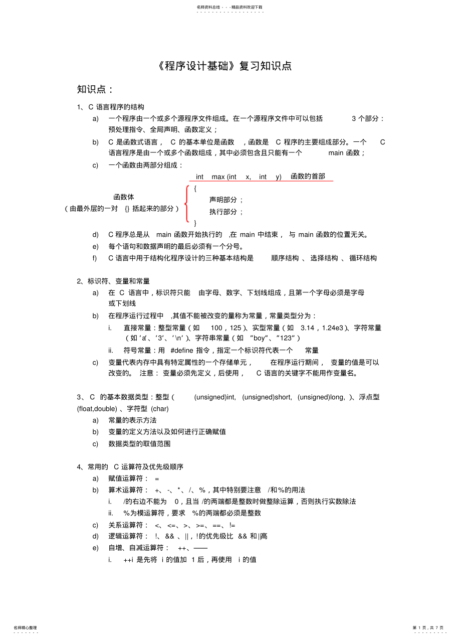 2022年程序设计基础复习知识 .pdf_第1页