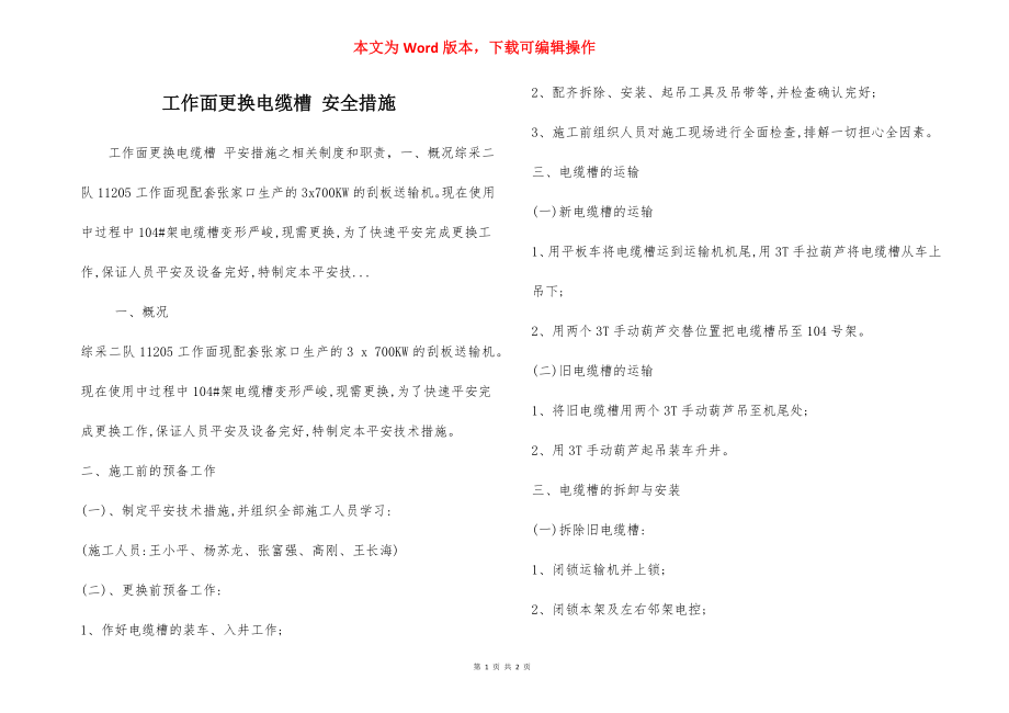 工作面更换电缆槽 安全措施.docx_第1页