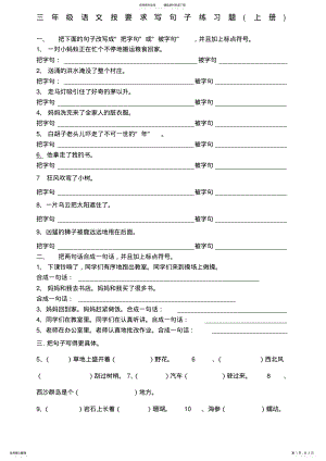 2022年三年级语文按要求写句子练习题 .pdf